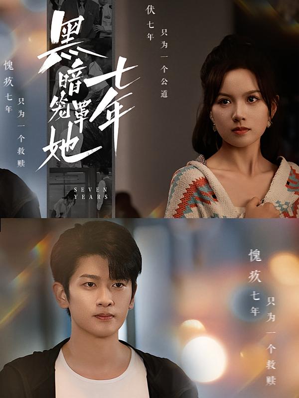 黑暗笼罩她七年