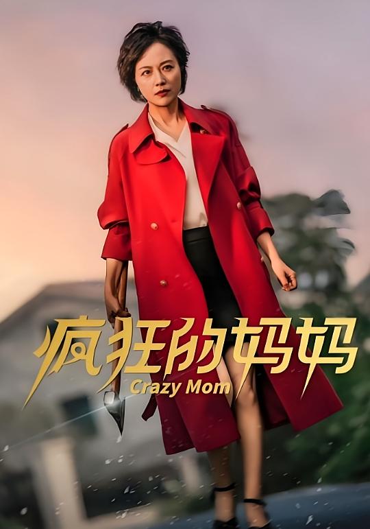 疯狂的妈妈