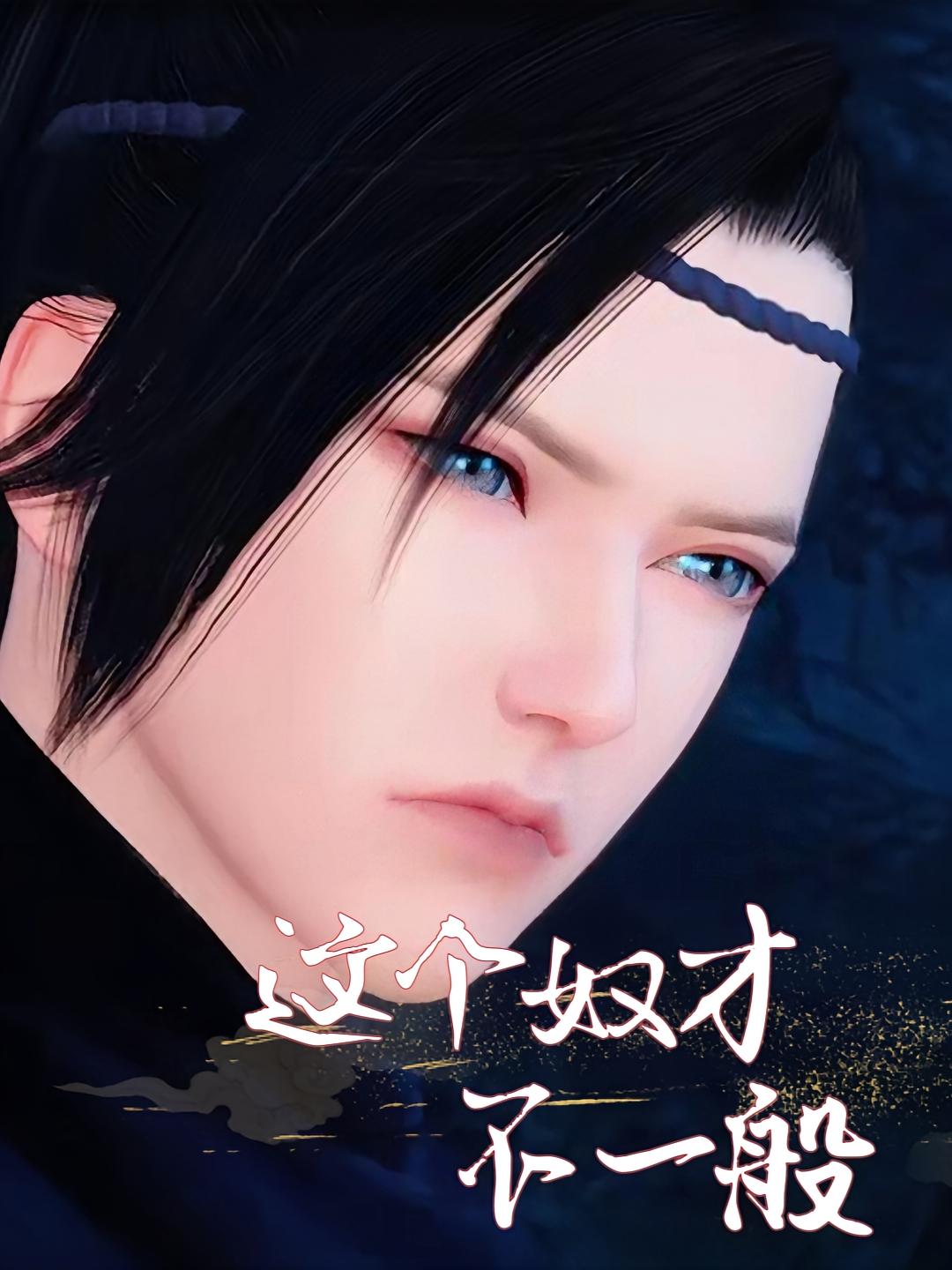 这个奴才不一般