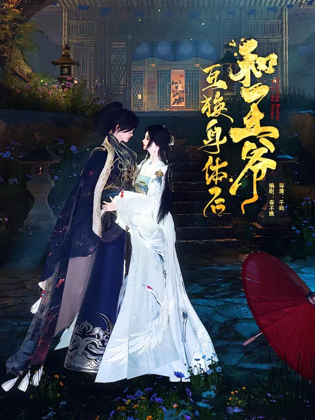 和王爷互换身体后