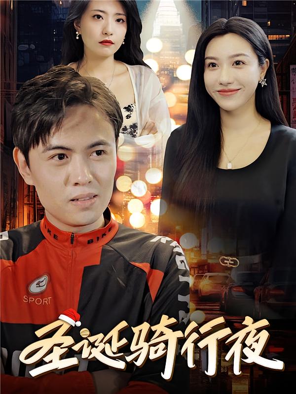 圣诞骑行夜