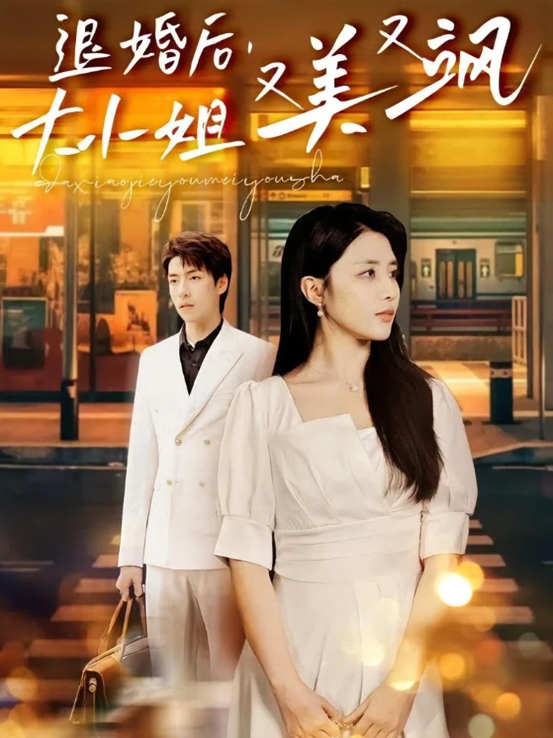 退婚后，大小姐又美又飒