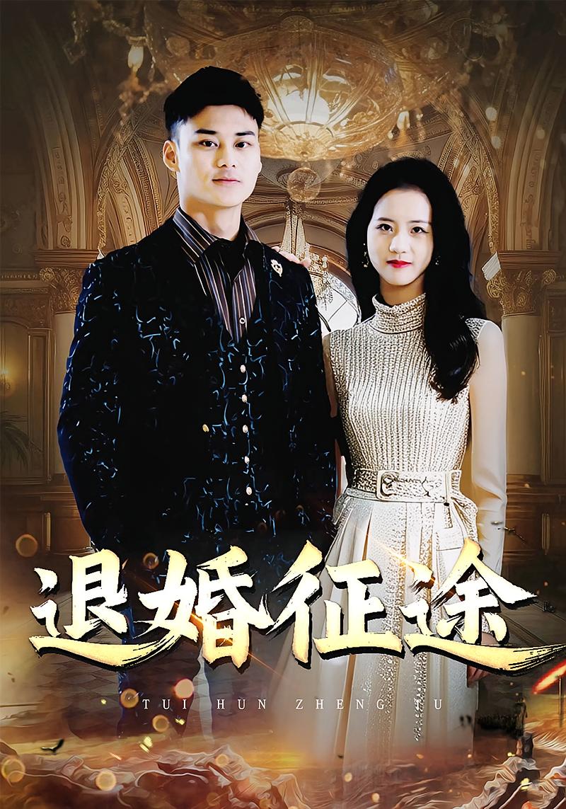 退婚征途