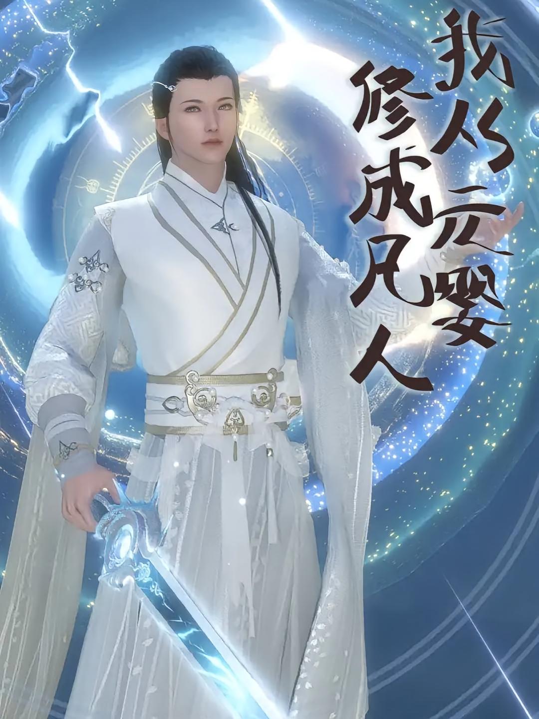 我从元婴修成凡人