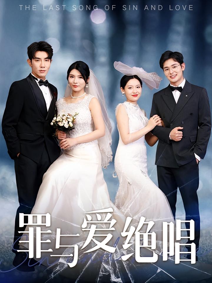 罪与爱绝唱