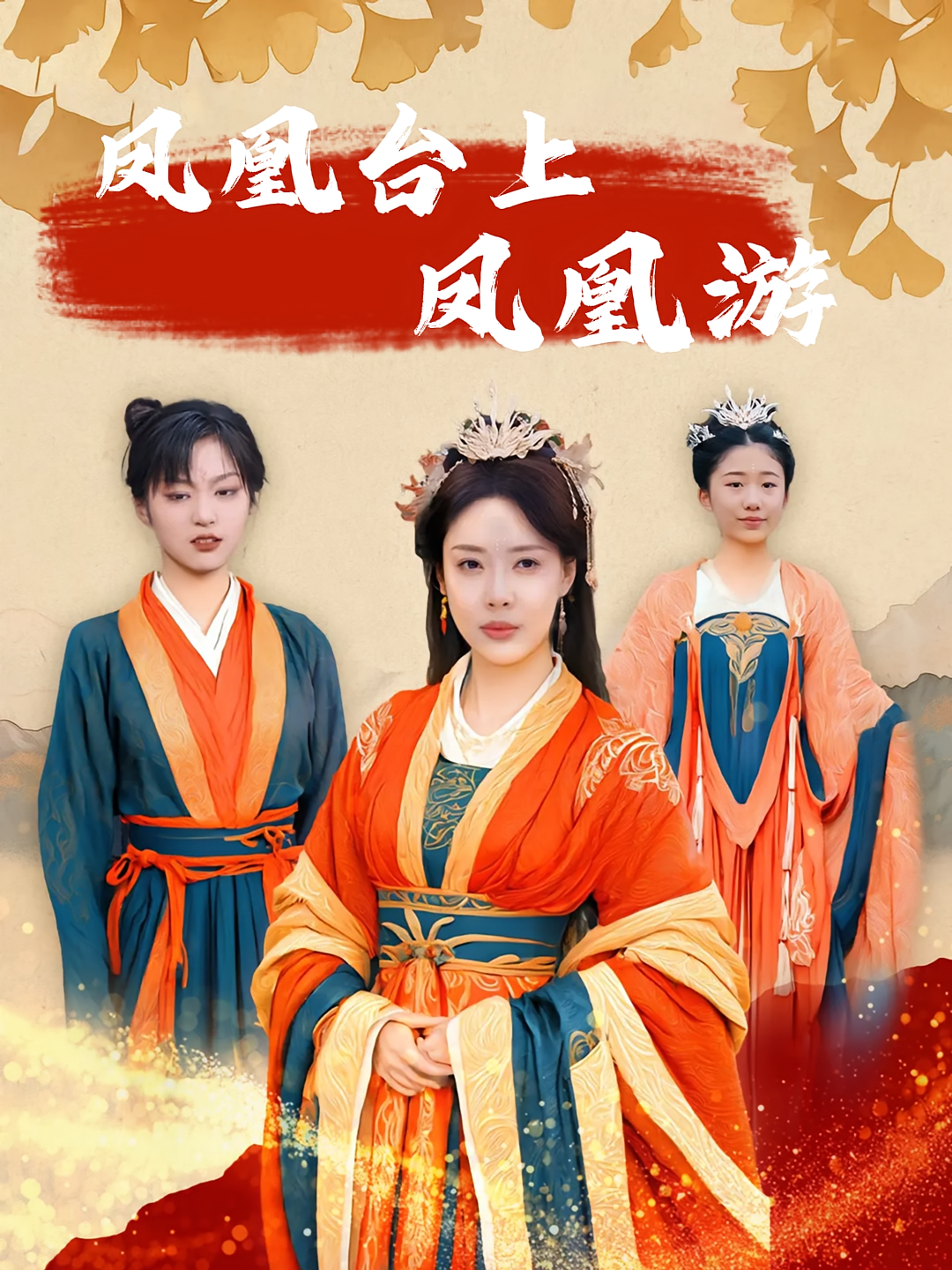 凤凰台上凤凰游