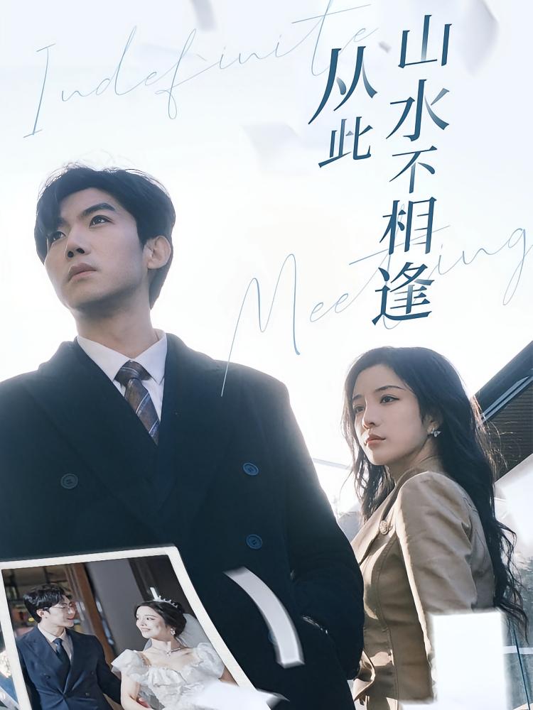 从此山水不相逢