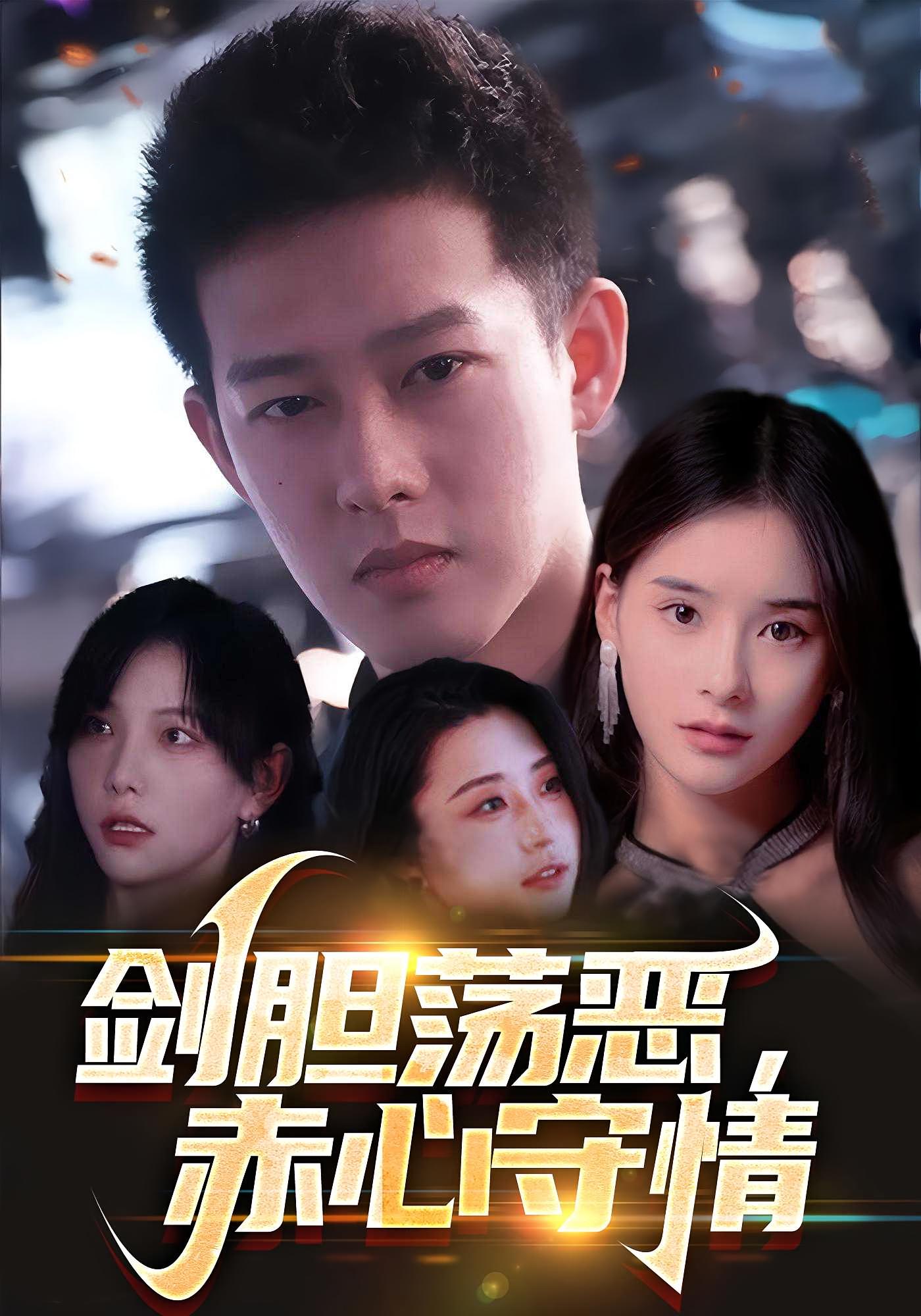 剑胆荡恶，赤心守情