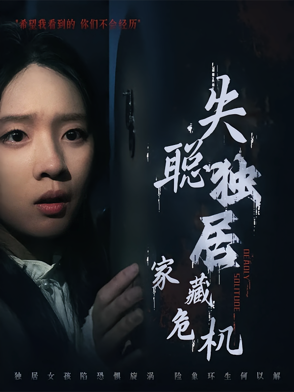 失聪独居，家藏危机