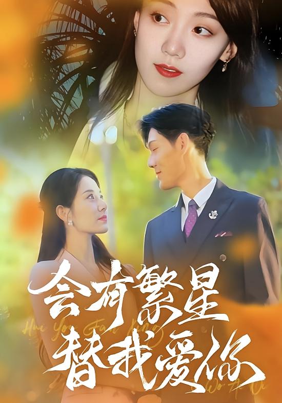 会有繁星替我爱你