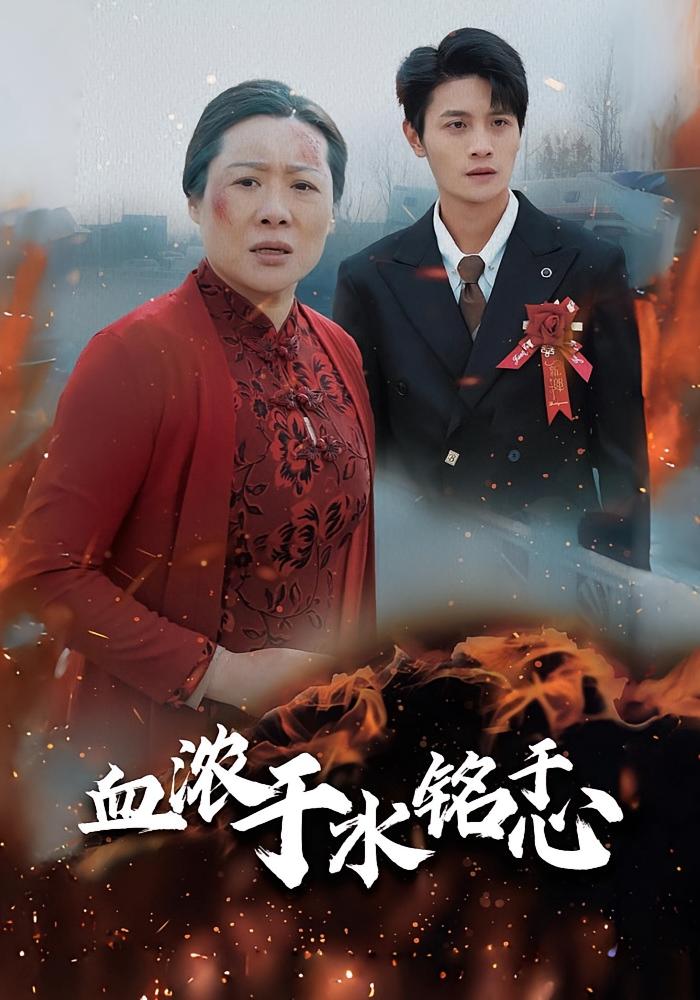 血浓于水铭于心