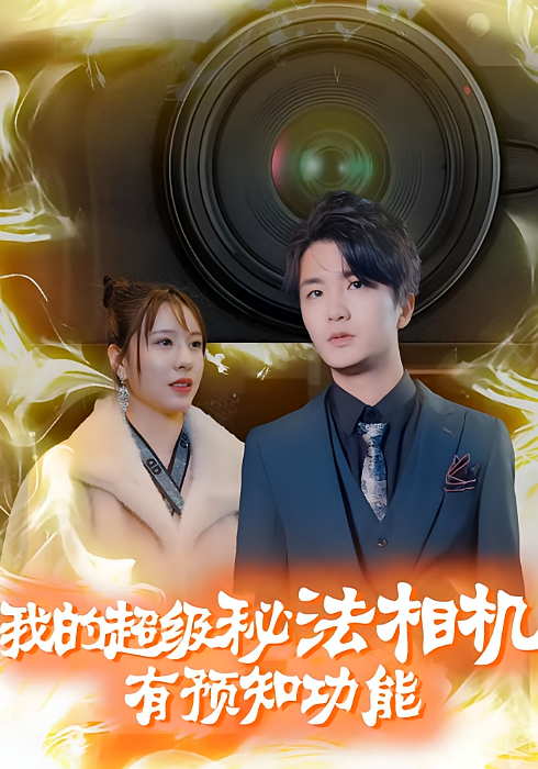 我的超级秘法相机有预知功能