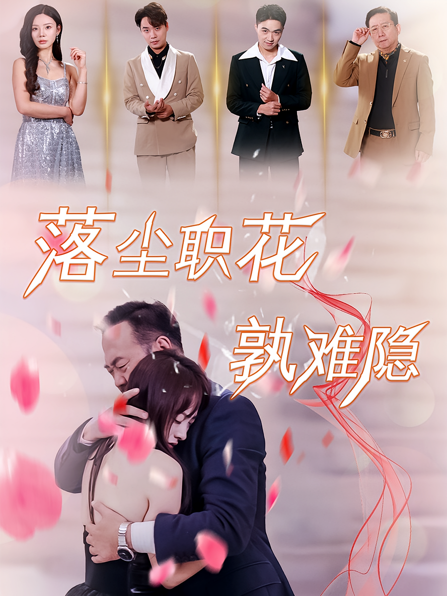 落尘职花孰难隐