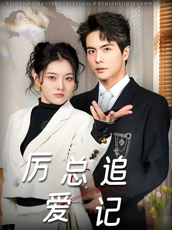 厉总追爱记