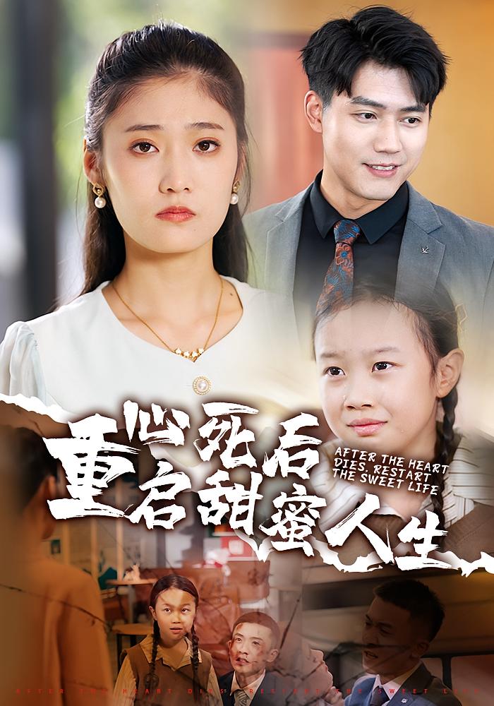 心死后重启甜蜜人生