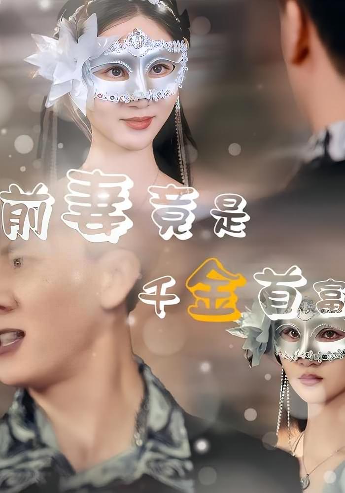 前妻竟是首富千金