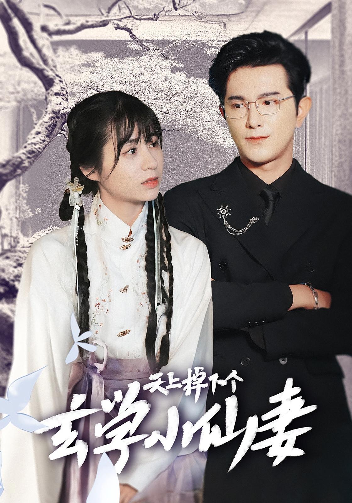 天上掉下个玄学小仙妻