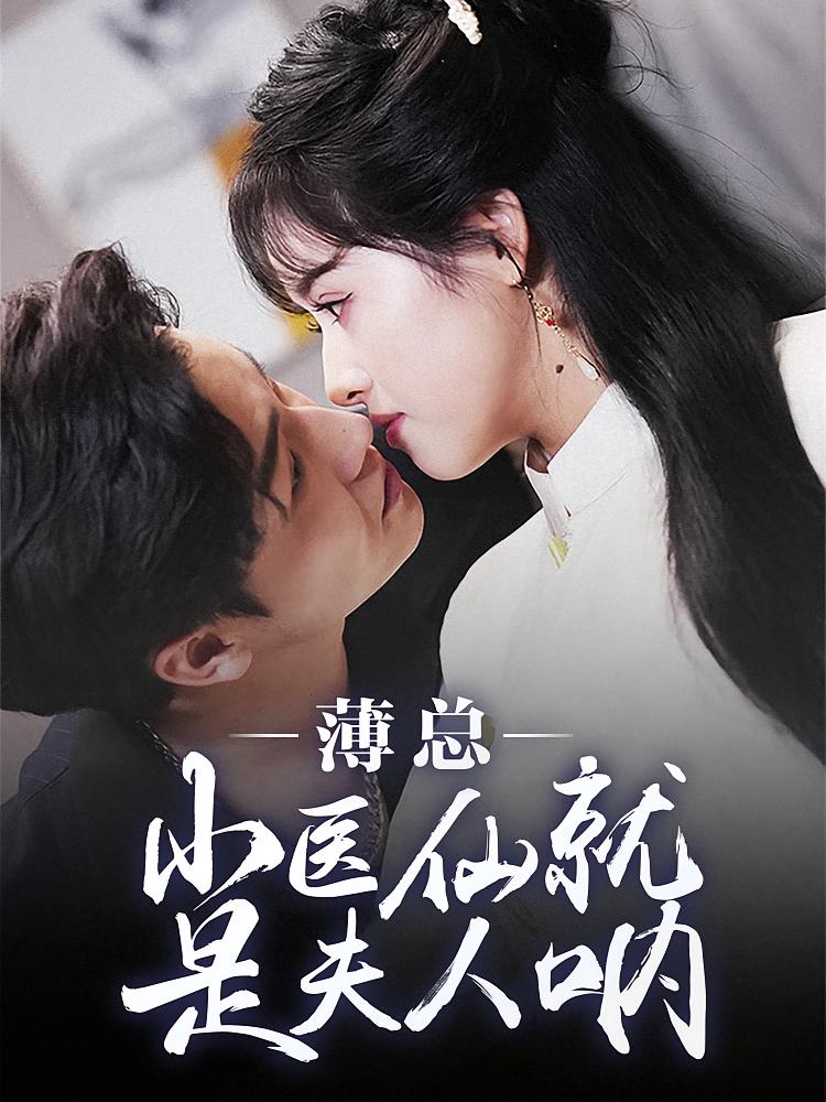 薄总小医仙就是夫人呐