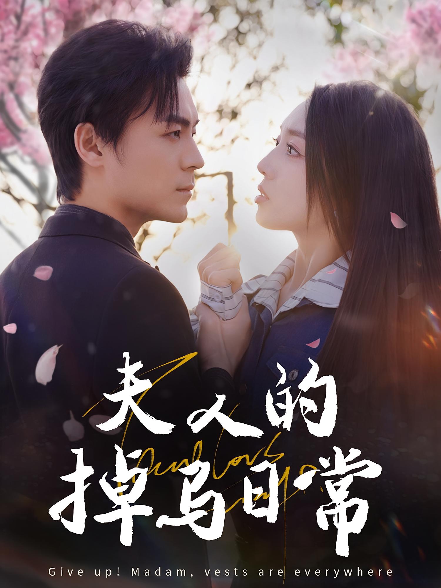 夫人的掉马日常