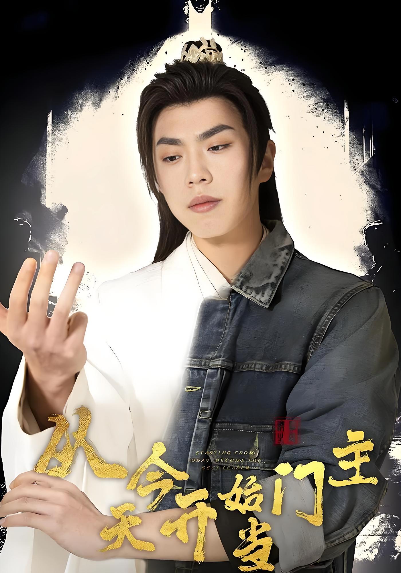 从今天开始当门主