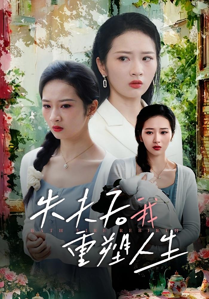 失夫后我重塑人生