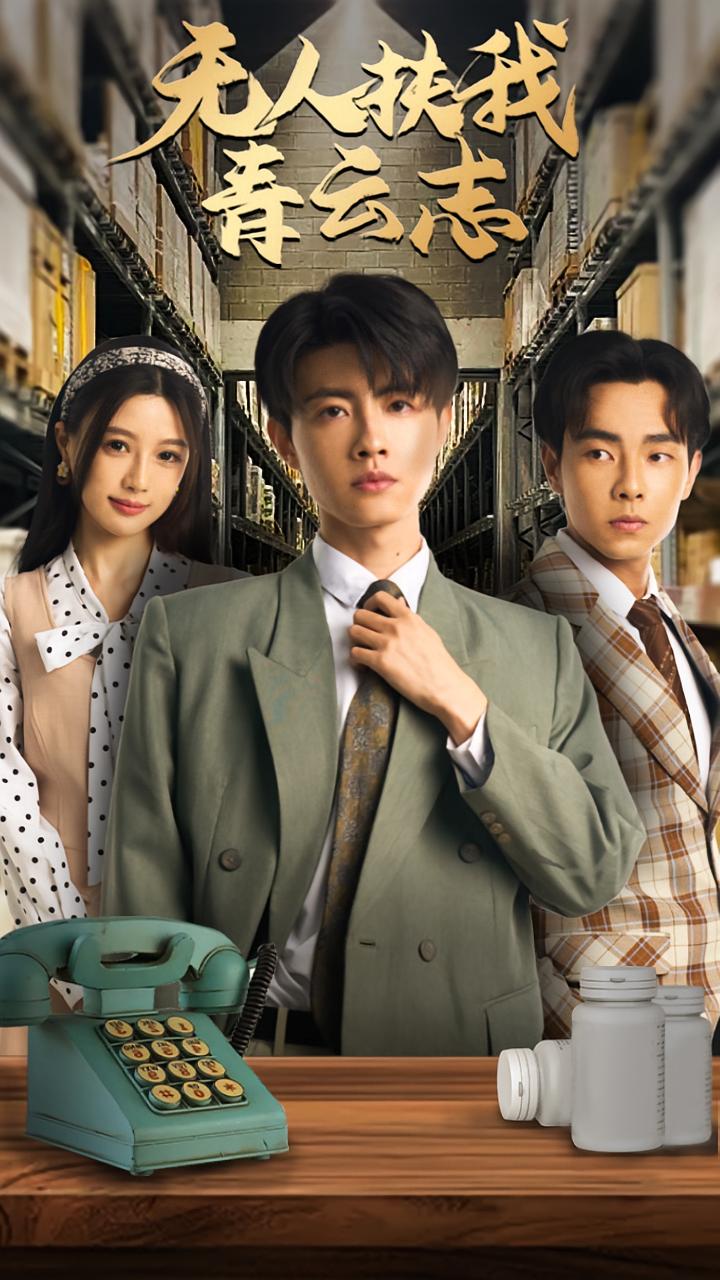 无人抚我青云志