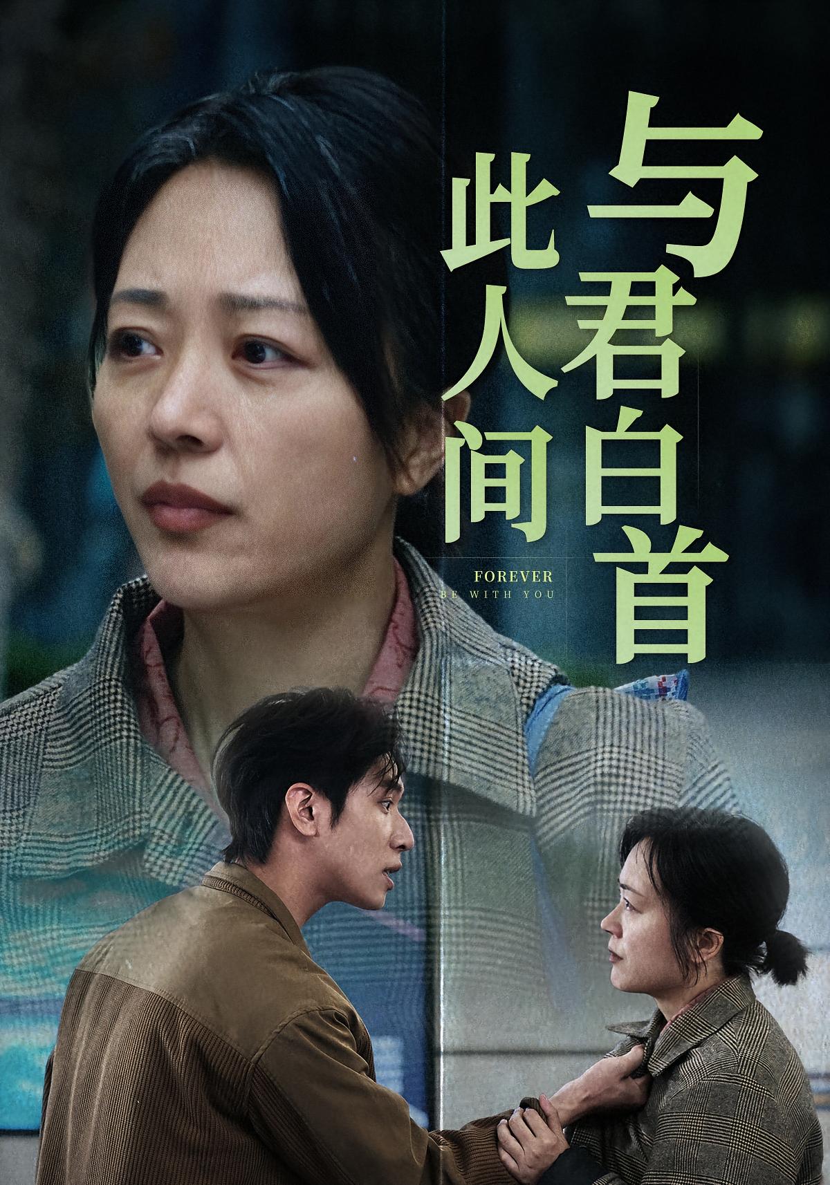 与君白首此人间