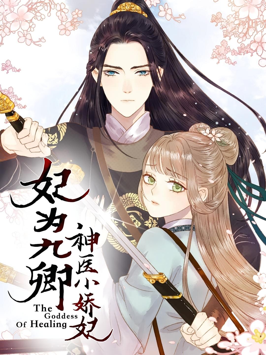 妃为九卿之神医小娇妃