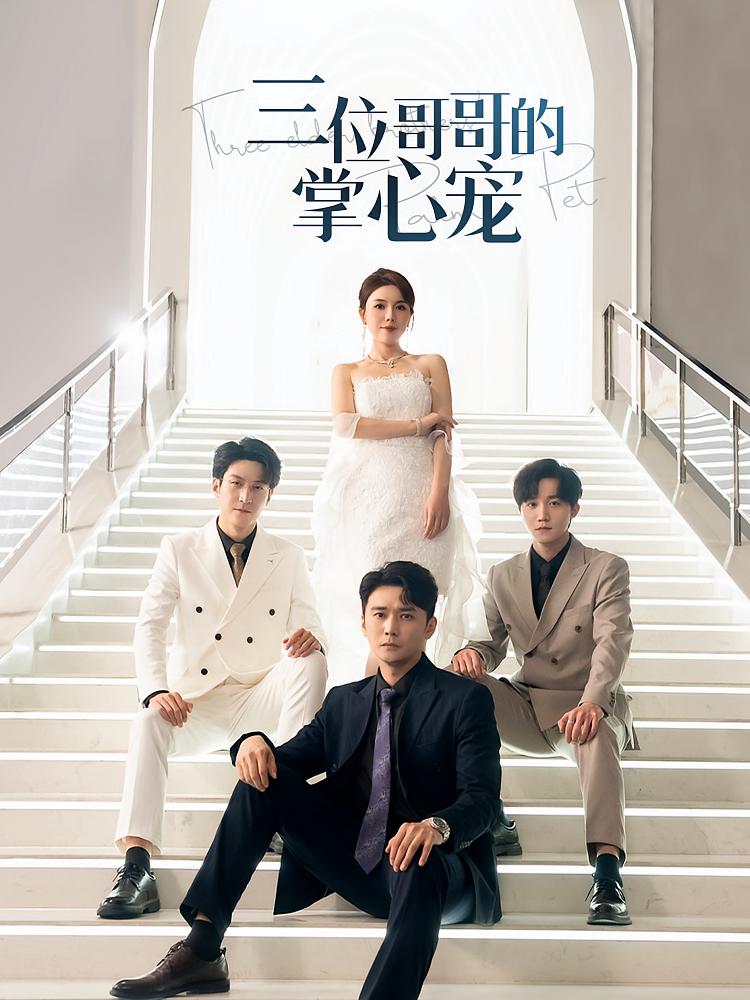 三位哥哥的掌心宠