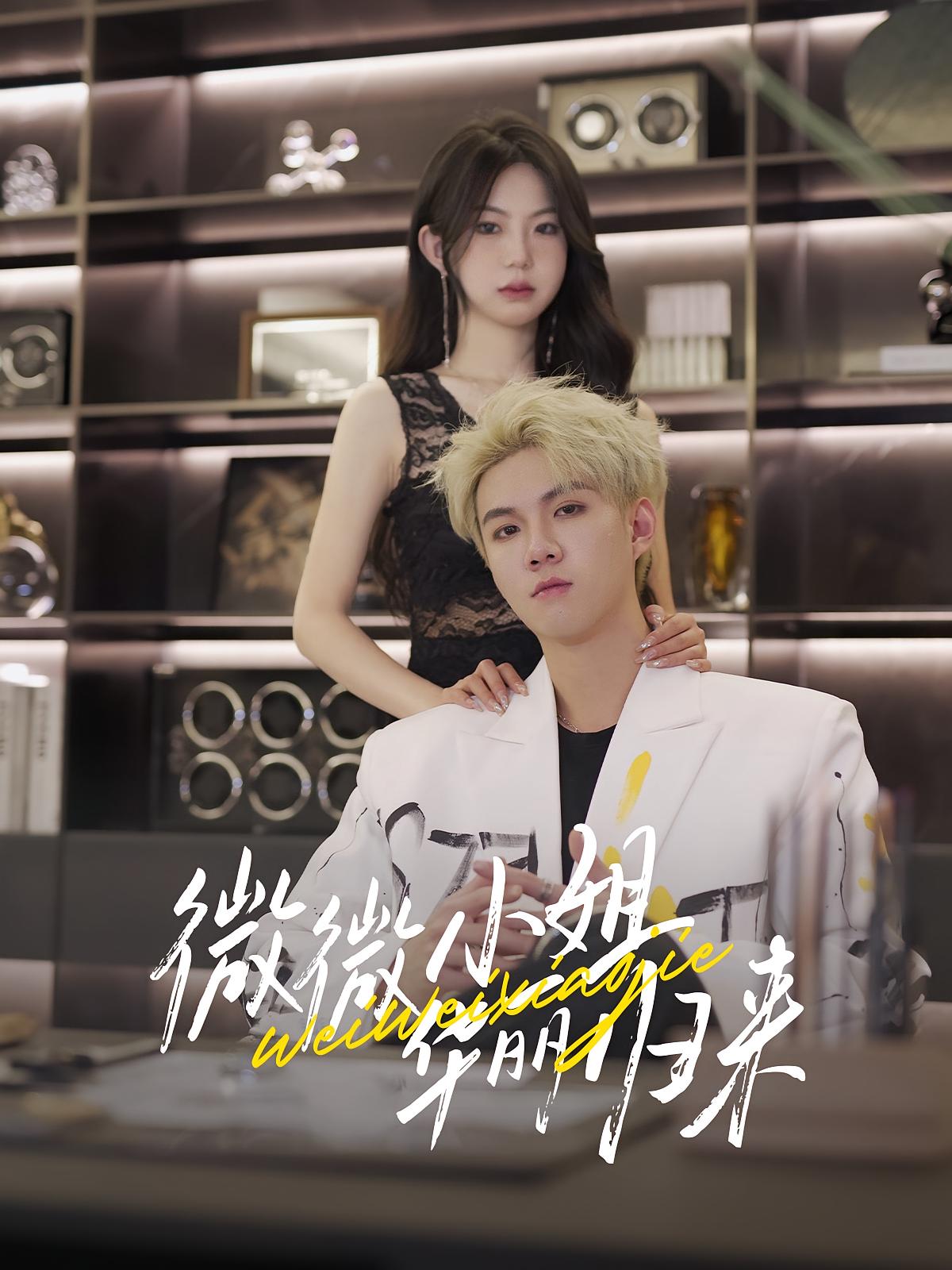 微微小姐华丽归来