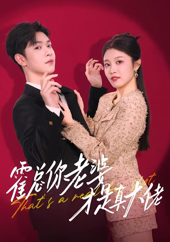 霍总你老婆才是真大佬