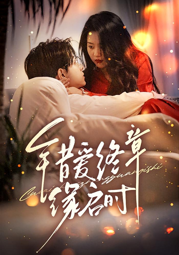 错爱终章缘启时