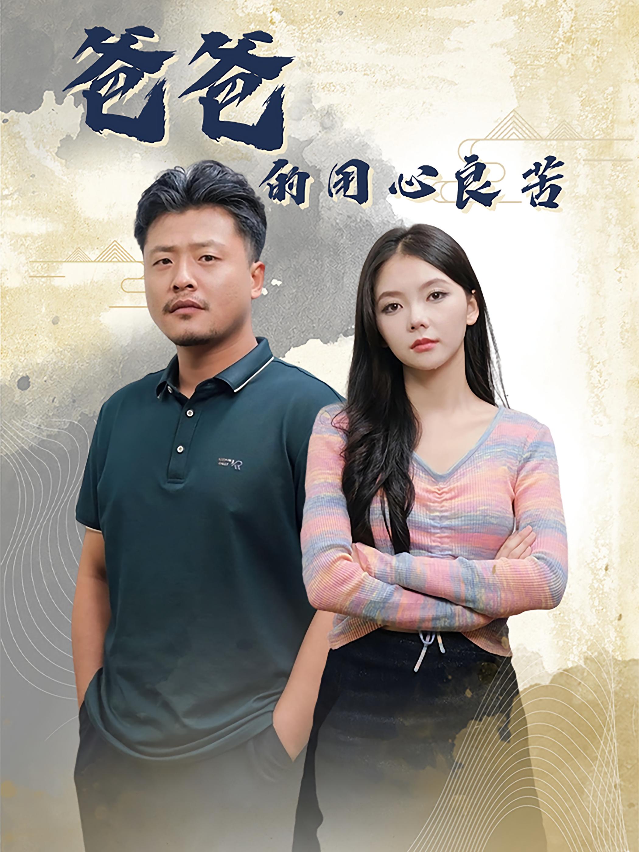 爸爸的用心良苦