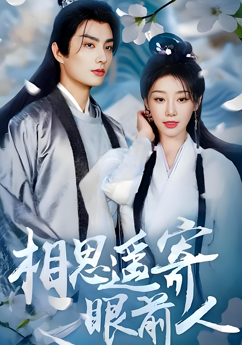 相思遥寄眼前人