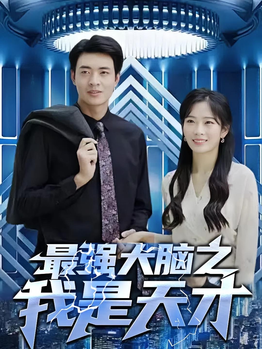 最强大脑之我是天才