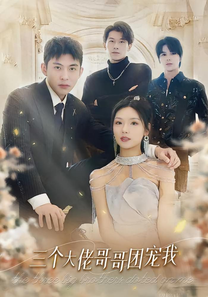 三个大佬哥哥团宠我