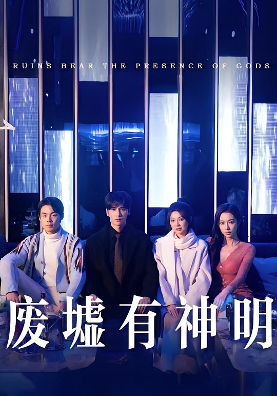 废墟有神明