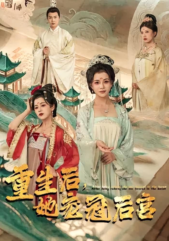 重生后，她宠冠后宫