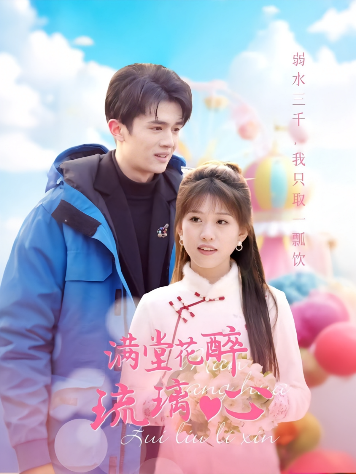 满堂花醉琉璃心