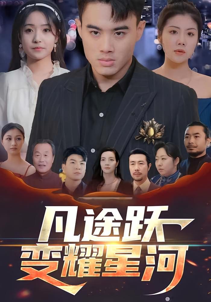 凡途跃变耀星河