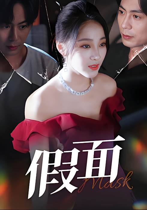 假面