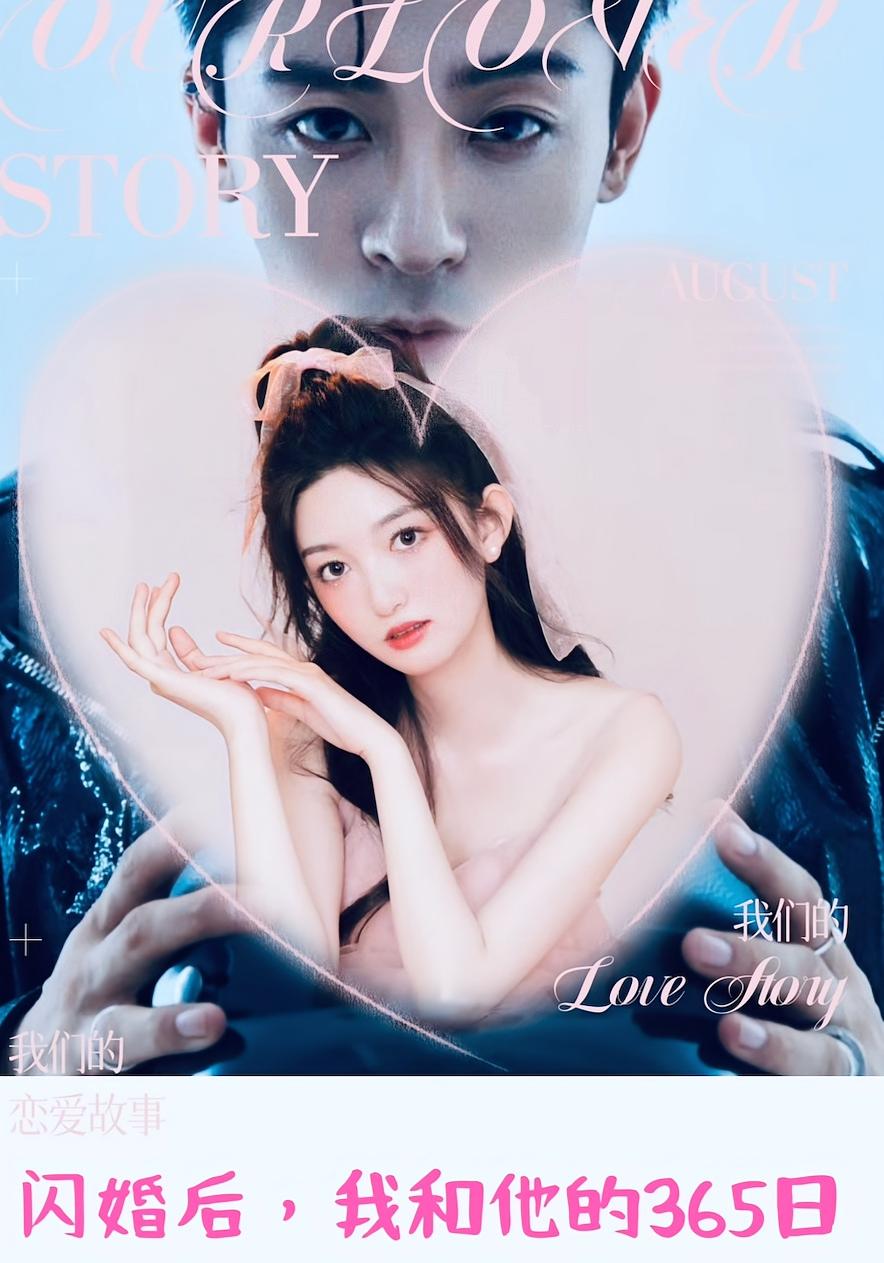闪婚后，我和他的365日
