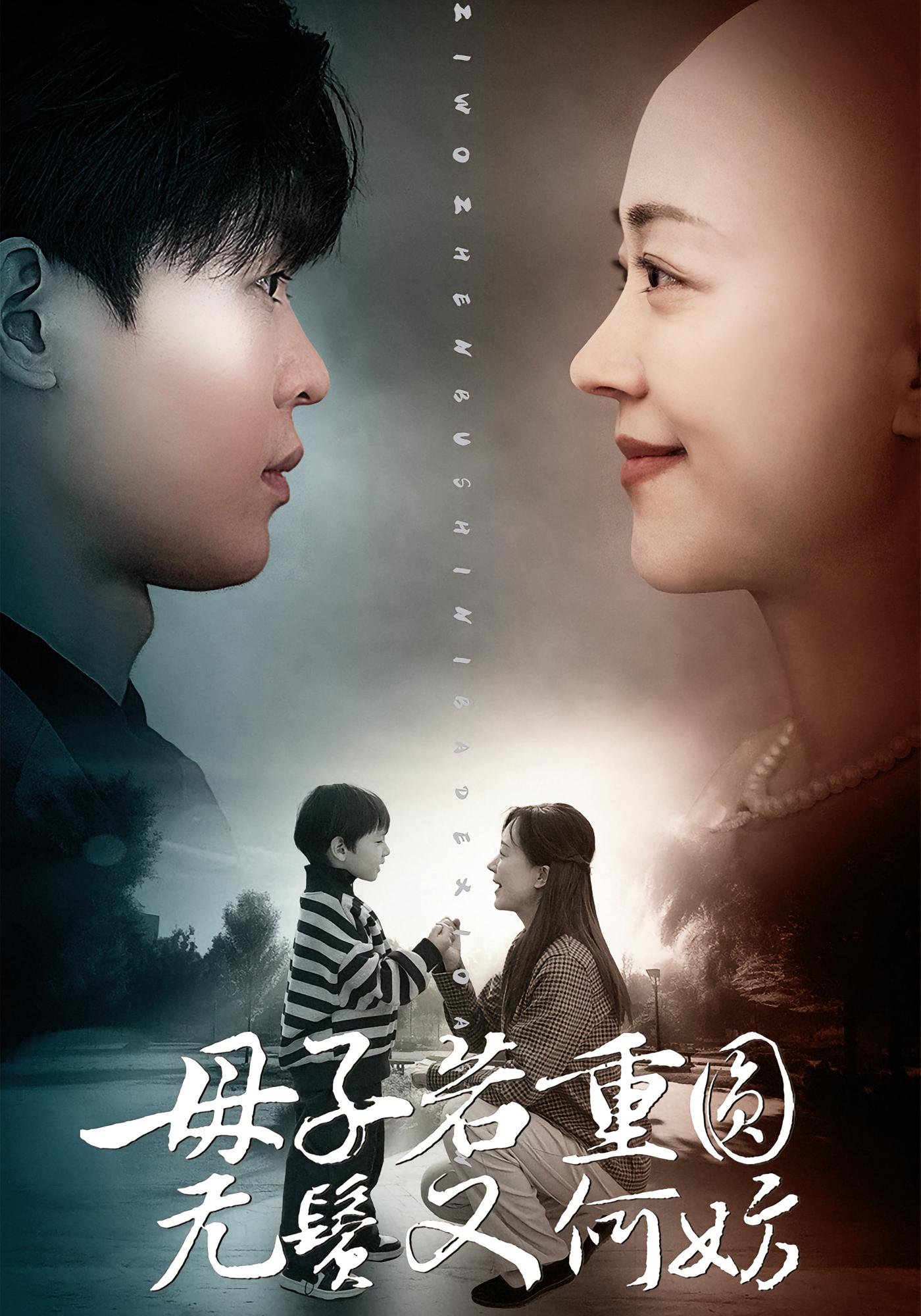 母子若重圆，无鬓又何妨