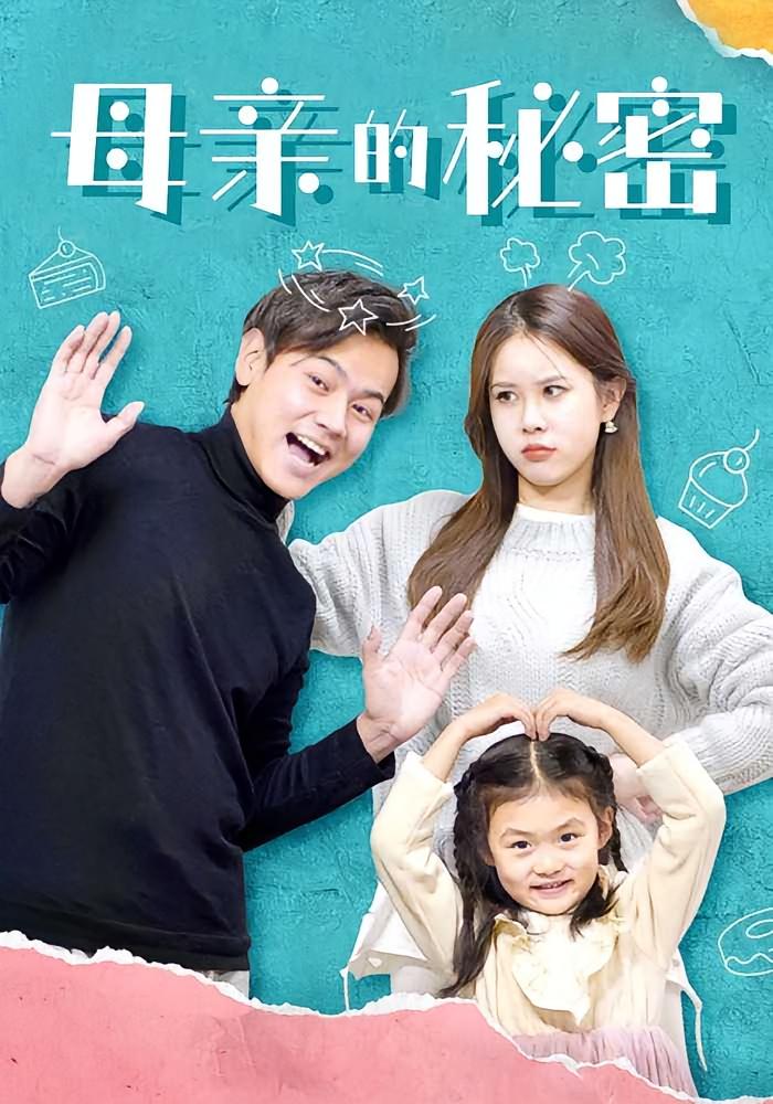 母亲的秘密