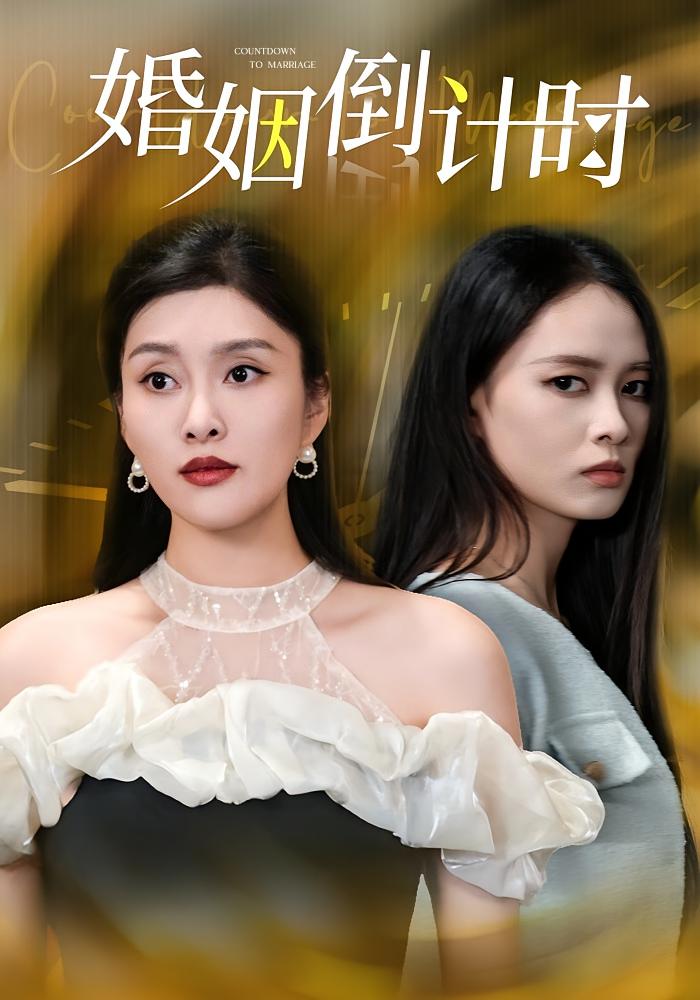 婚姻倒计时