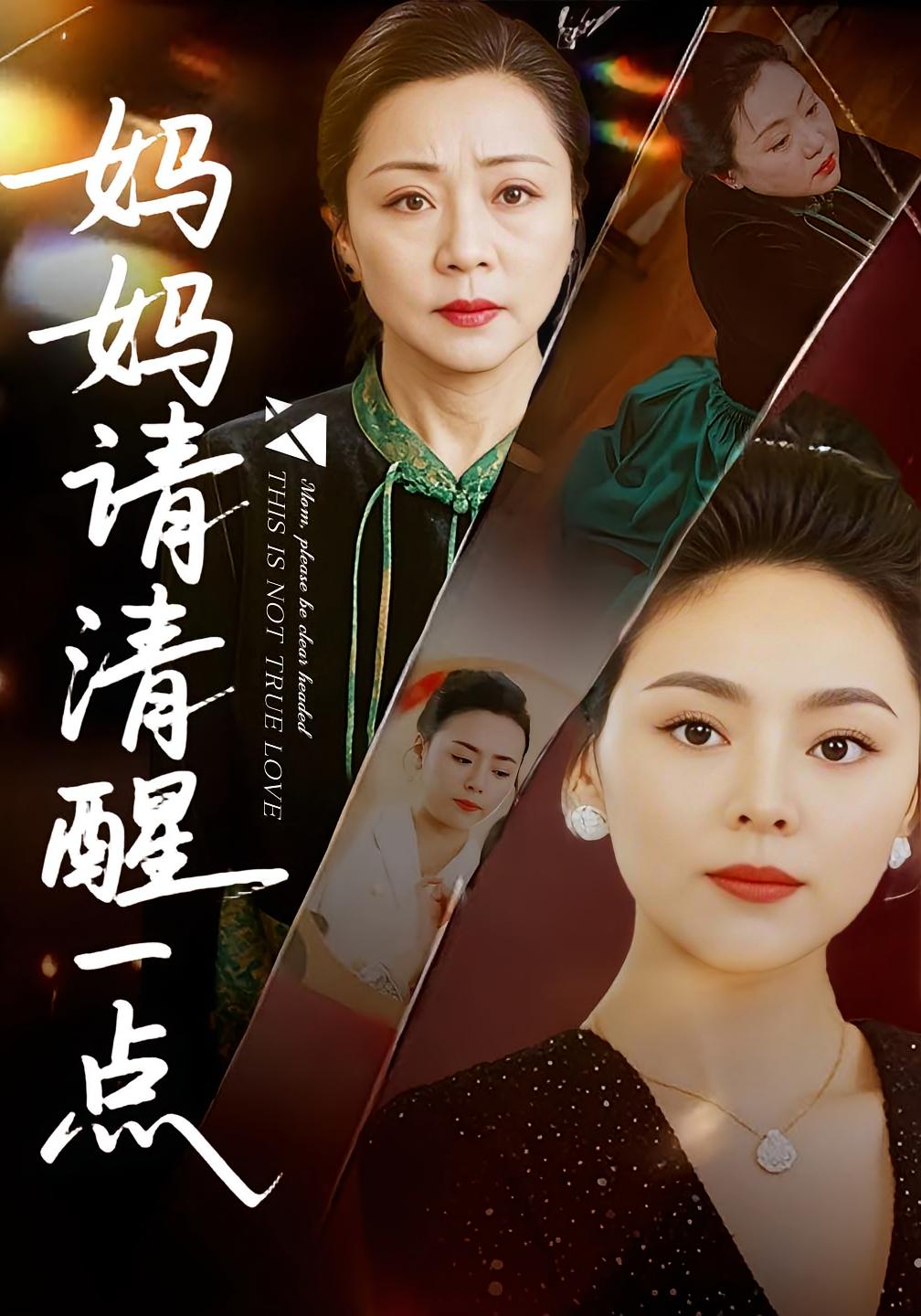 妈妈请清醒一点