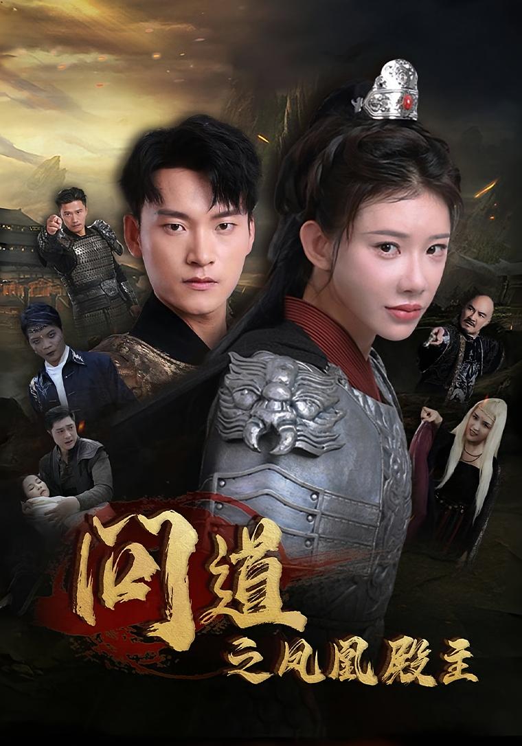 问道之凤凰殿主