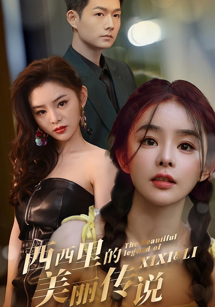 西西里的美丽传说