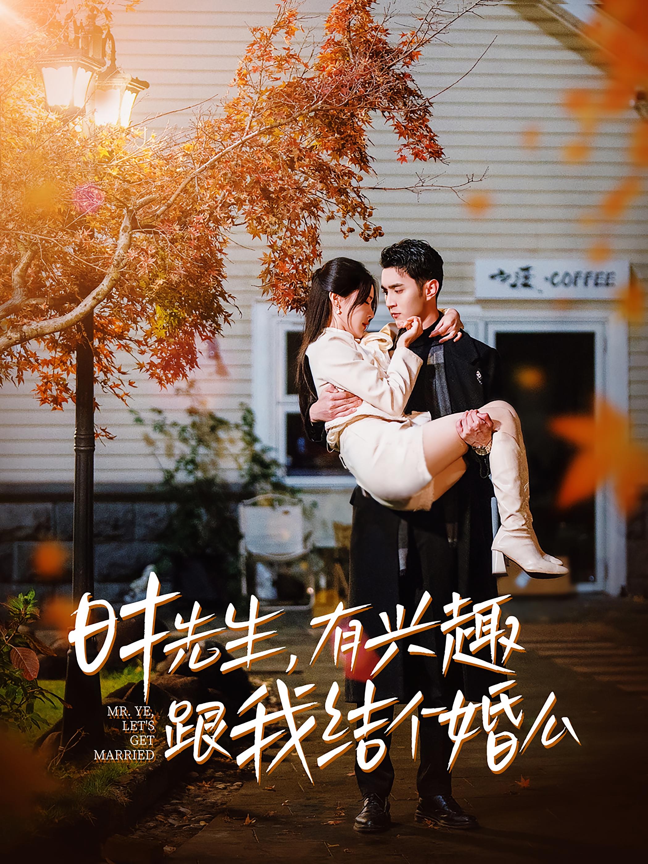 时先生，有兴趣跟我结个婚么