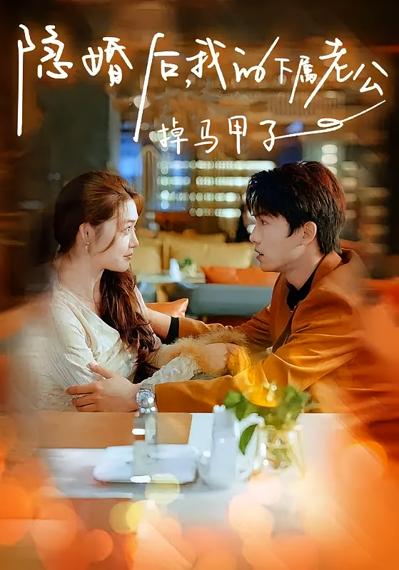 隐婚后，我的下属老公掉马甲了